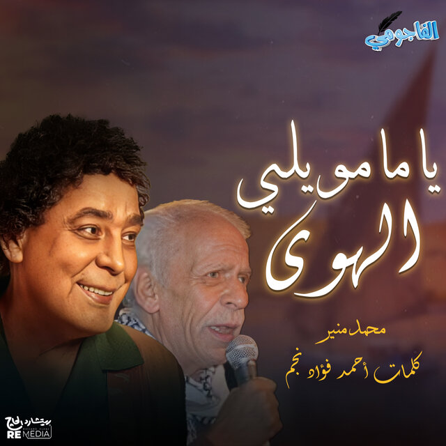 ياما مويلي الهوى