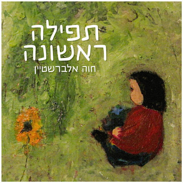 תפילה ראשונה