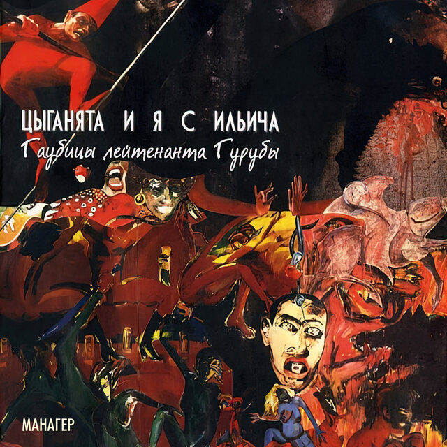Гаубицы лейтенанта Гурубы