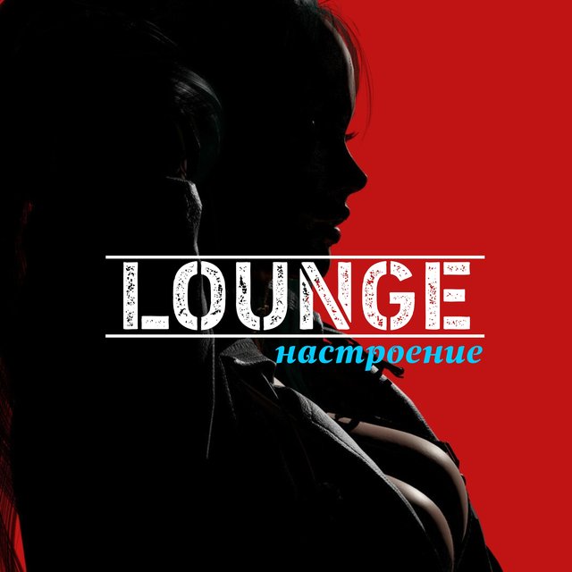 Lounge настроение