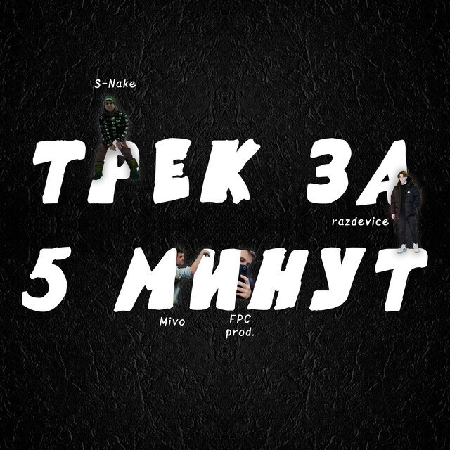Трек за 5 минут