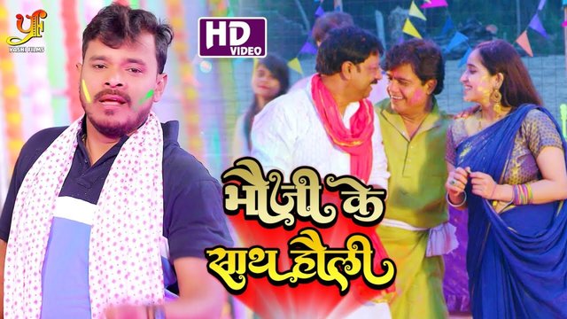 Bhauji Ke Sath Holi-Bhojpuri Video Song