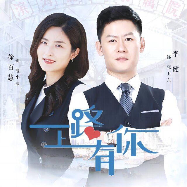 电视剧《一路上有你》影视原声带