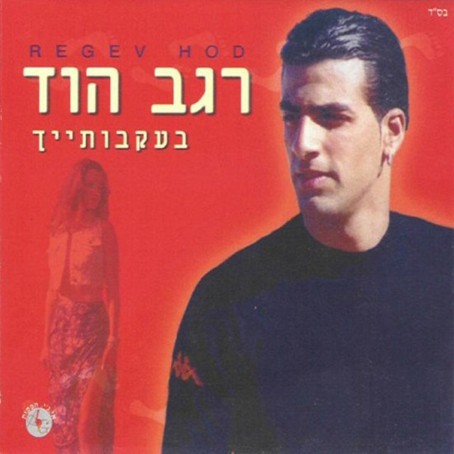 בעקבותייך