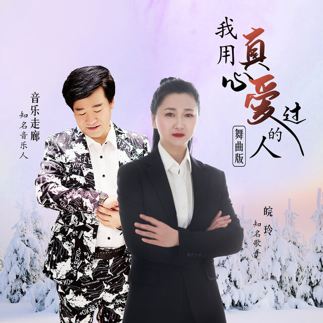 我用真心爱过的人 (舞曲版)