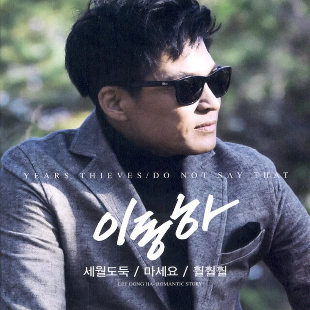 세월도둑/마세요/훨훨훨