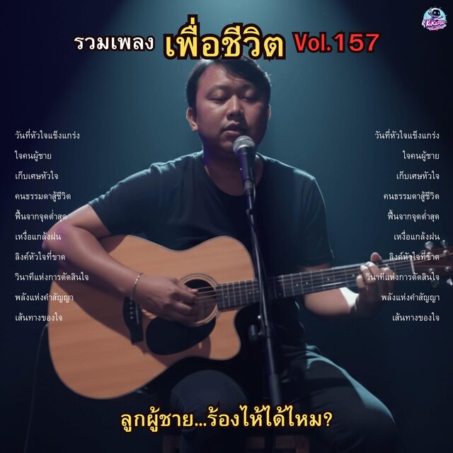 รวมเพลงเพื่อชีวิต Vol.157 ลูกผู้ชาย...ร้องไห้ได้ไหม? 10 เพลงร็อกที่จะทำให้คุณเข้าใจ