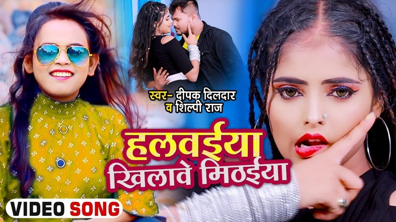 Halwayia Khilave Mithaiya-Bhojpuri Video Song
