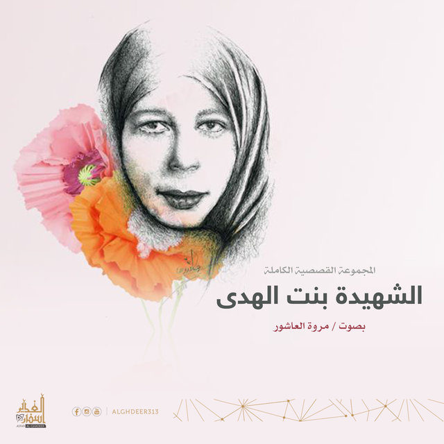 المجموعة القصصية الكاملة | بنت الهدى