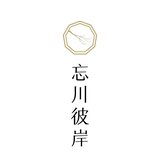 忘川彼岸