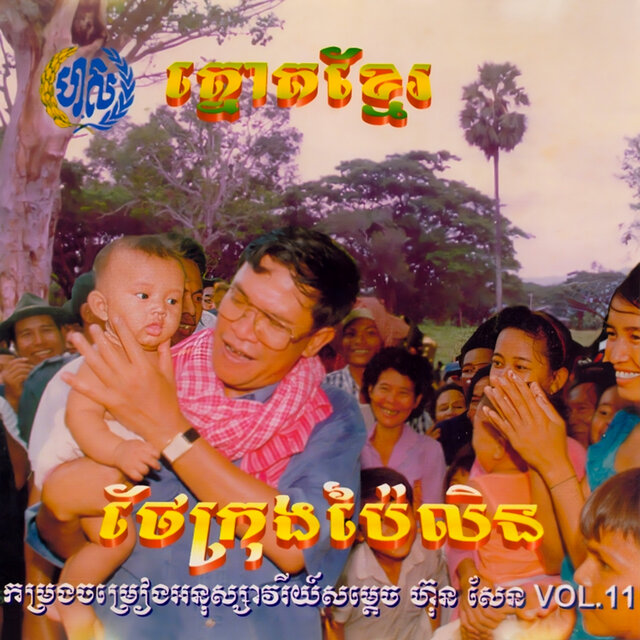កម្រងចម្រៀងអនុស្សាវរីយ៍សម្តេច ហ៊ុន សែន Vol.11