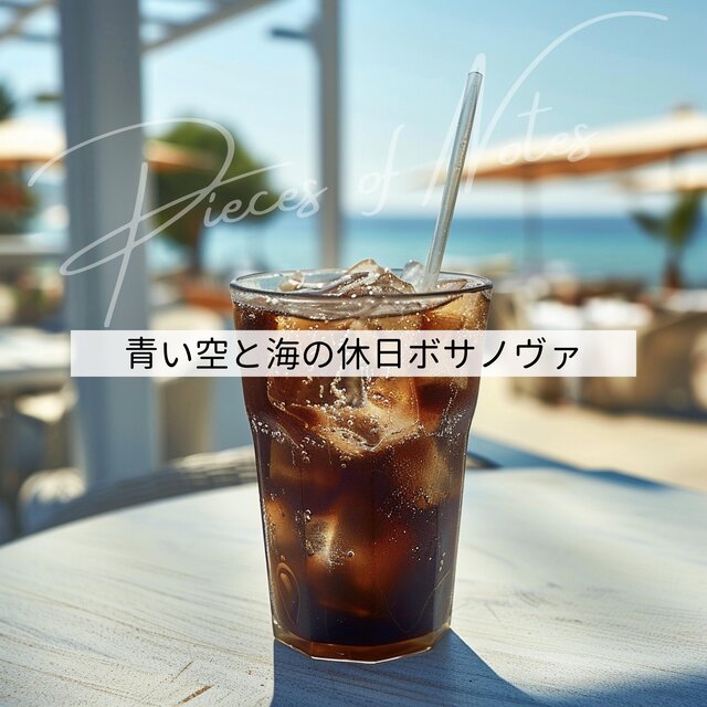 青い空と海の休日ボサノヴァ