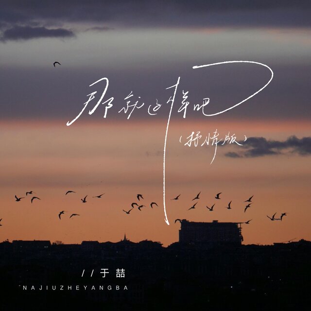 那就这样吧 (抒情版)