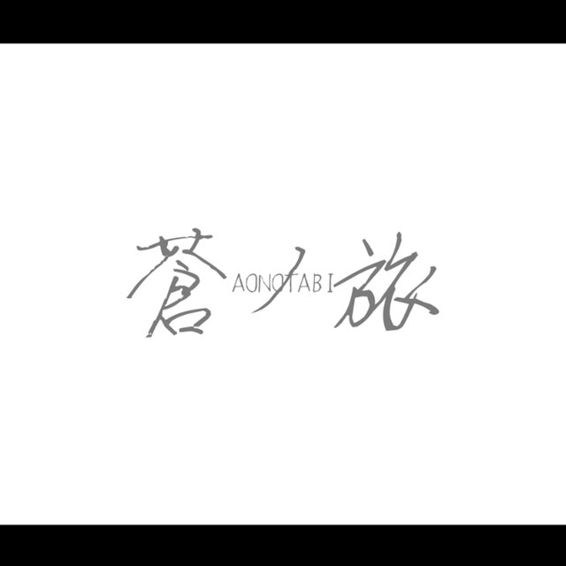 蒼ノ旅