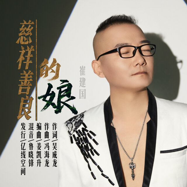 慈祥善良的娘