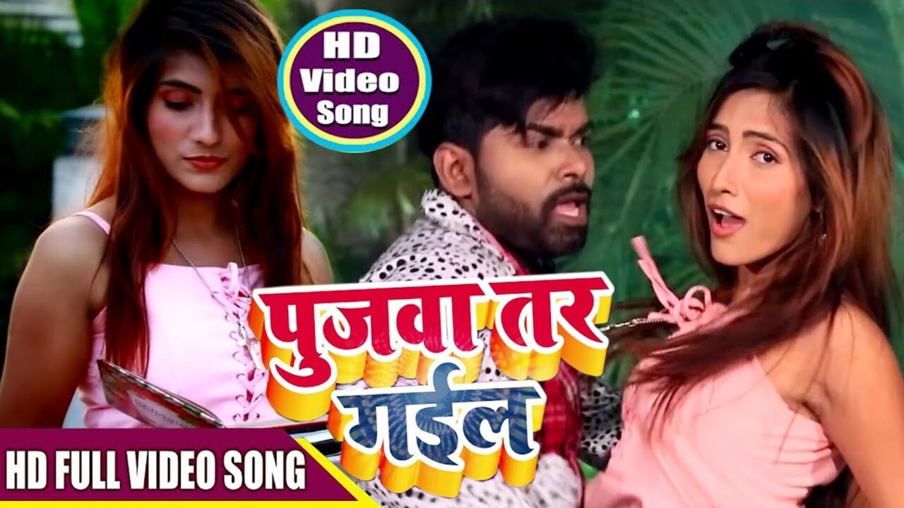 Pujwa Tar Gail  - Bhojpuri Video Song (Bhojpuri)