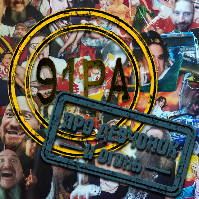 Про девчонок и огонь