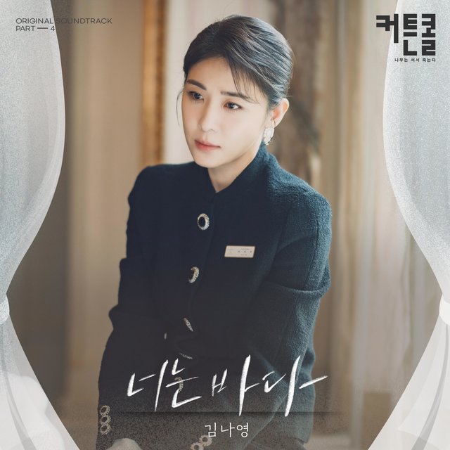 You Are The Sea (CURTAIN CALL (Original Soundtrack) Part.4)