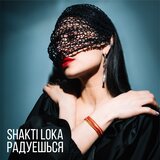 Радуешься
