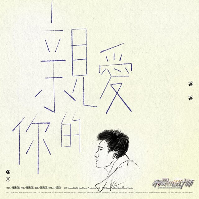親愛的你 電視劇《親愛的設計師》插曲