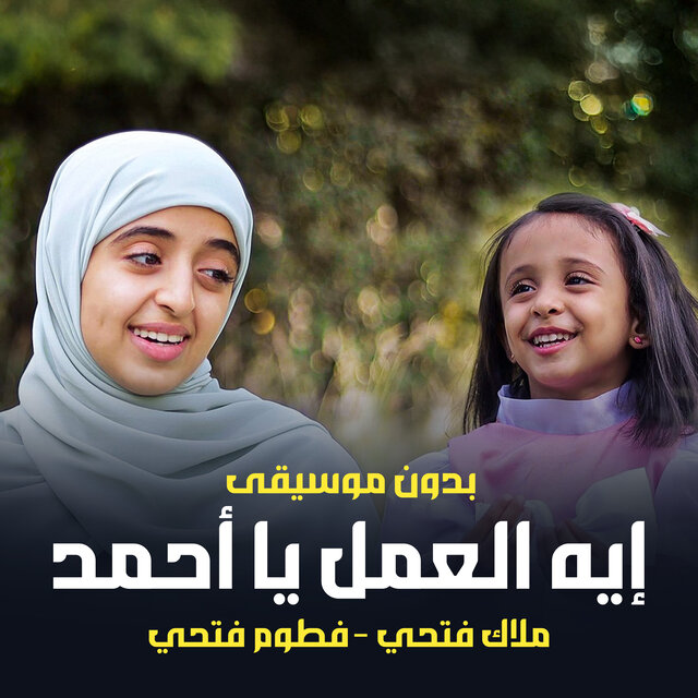 إيه العمل يا أحمد (بدون موسيقى)