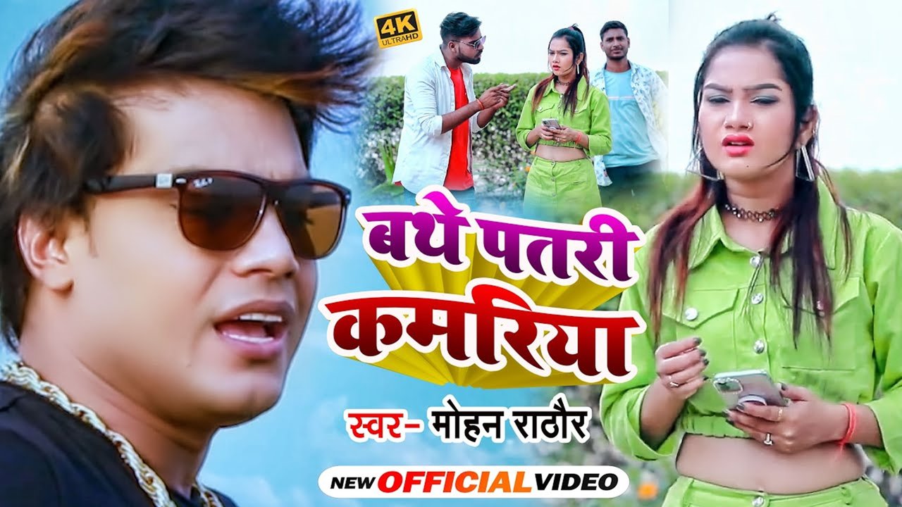 Bathe Patari Kamariya-Bhojpuri Video Song (Bhojpuri)