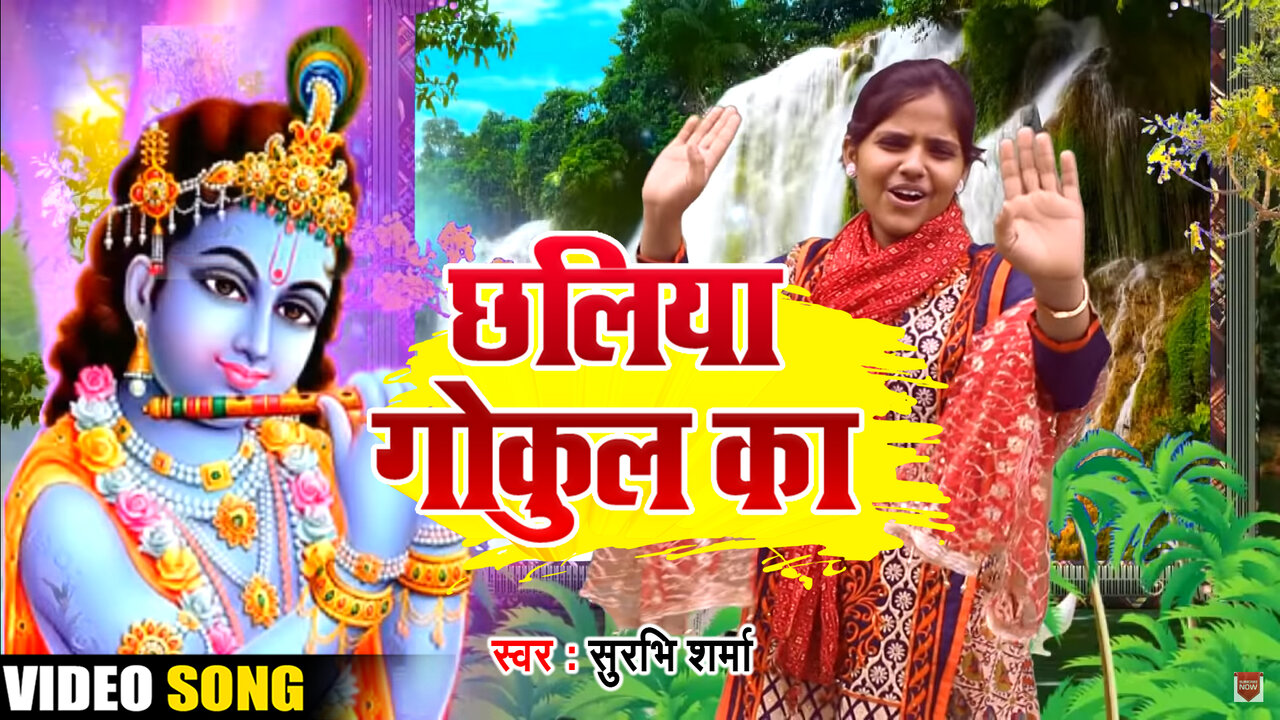 Chhaliya Gokul Ka-Video Bhakti Song (Bhojpuri song)