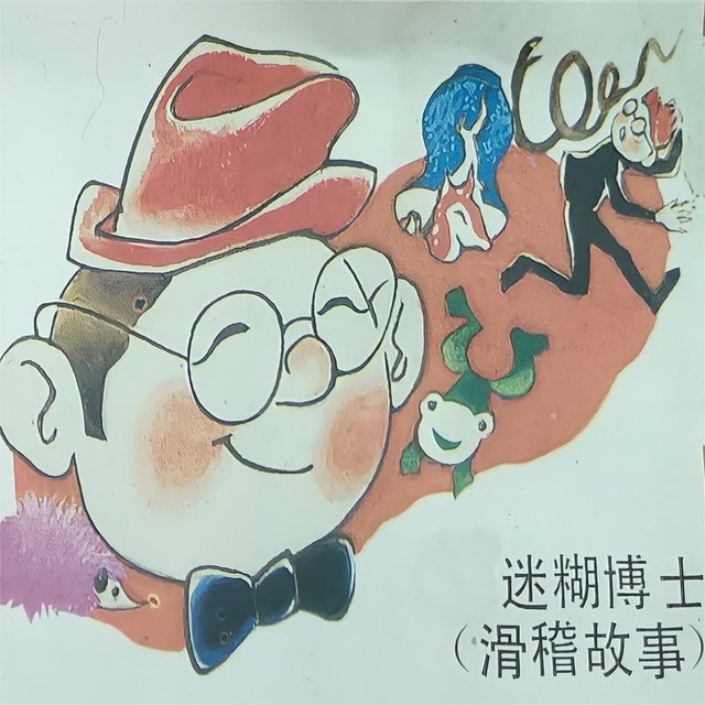 迷糊博士（滑稽故事）
