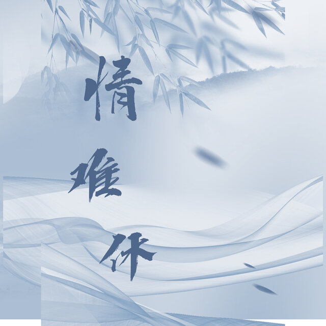 情难休