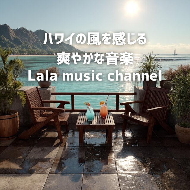 ハワイの風を感じる爽やかな音楽
