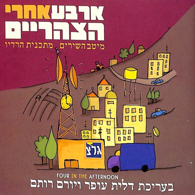ארבע אחרי הצהריים (חלק א׳)