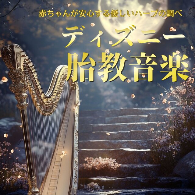 Disney Prenatal Music - Gentle Harp Melodies to Calm Babies