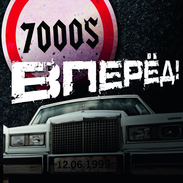 Вперёд!
