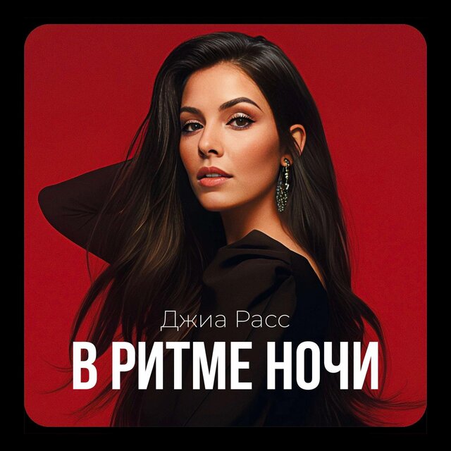 В ритме ночи