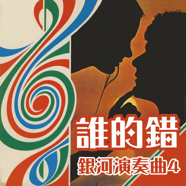 銀河演奏曲4 誰的錯