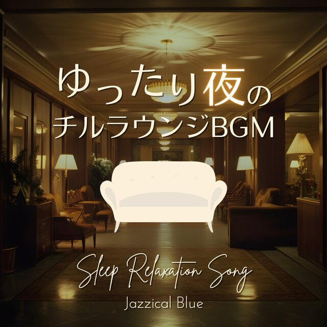 ゆったり夜のチルラウンジBGM - Sleep Relaxation Song