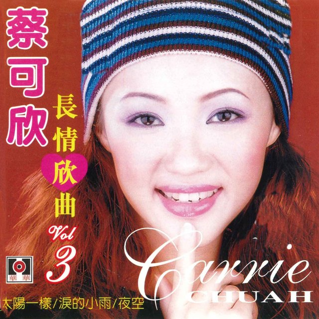 长情欣曲VOL 3