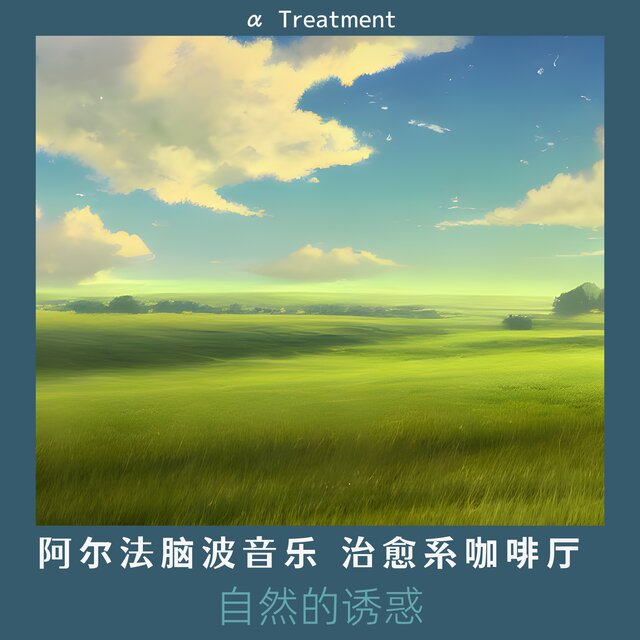阿尔法脑波音乐 治愈系咖啡厅｜自然的诱惑