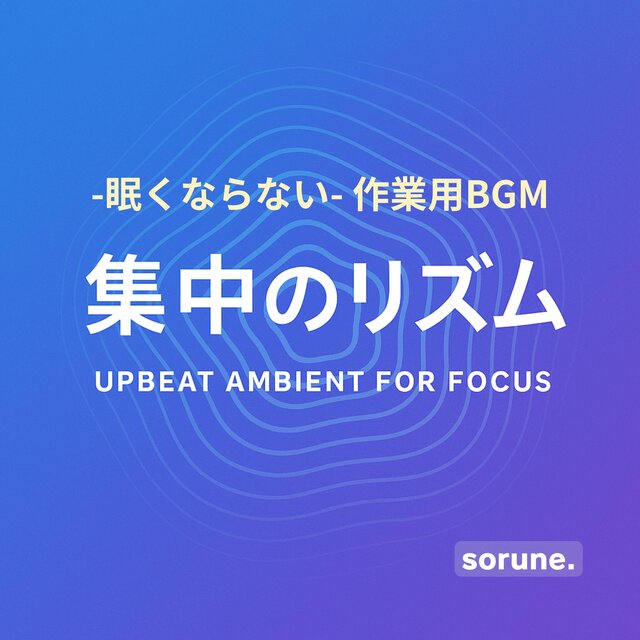 勉強・仕事・作業用BGM：集中のリズム - アップビート・アンビエント
