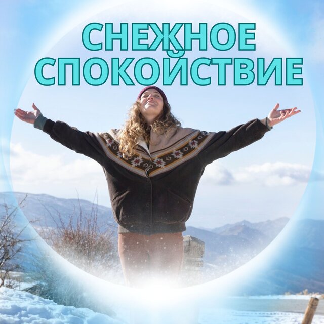 Снежное спокойствие