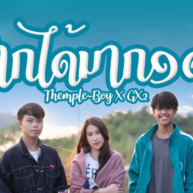 อยากได้มากอด (ຢາກໄດ້ມາກອດ)