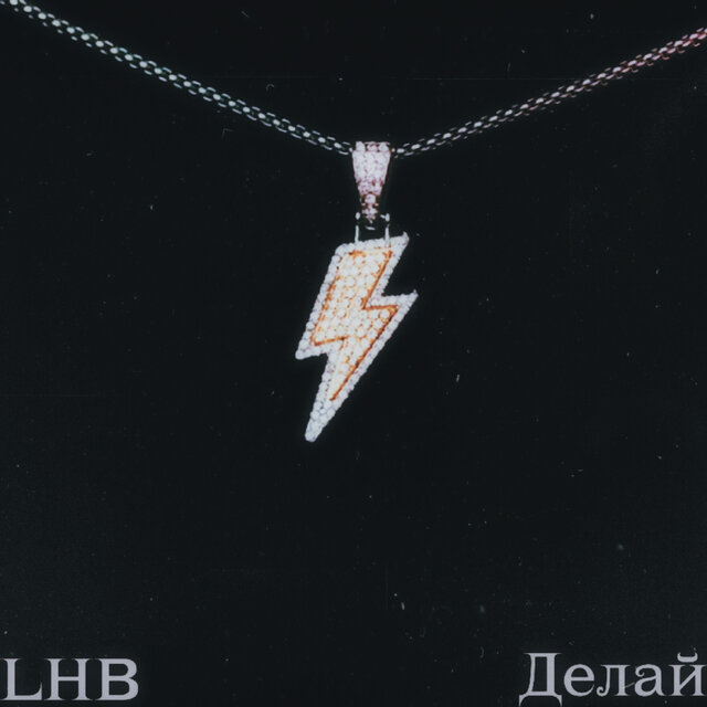 Делай