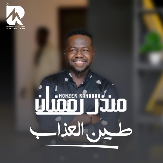 طين العذاب