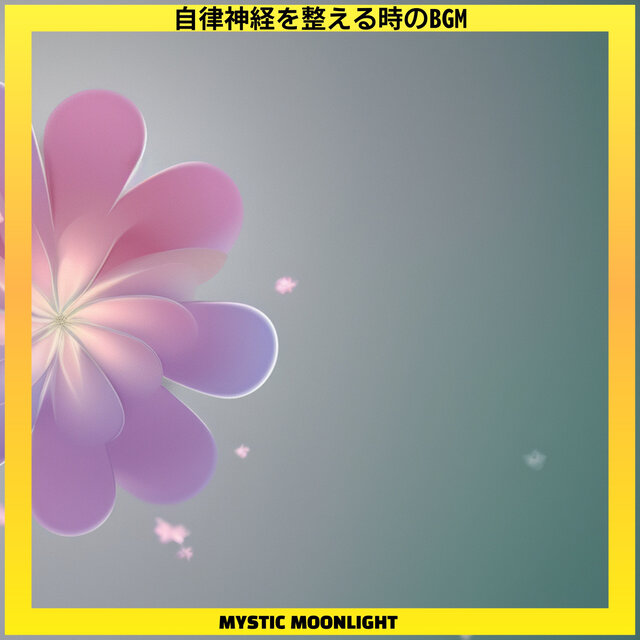 自律神経を整える時のBGM