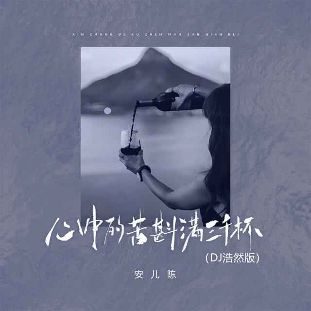 心中的苦斟满三千杯 (Dj浩然版)