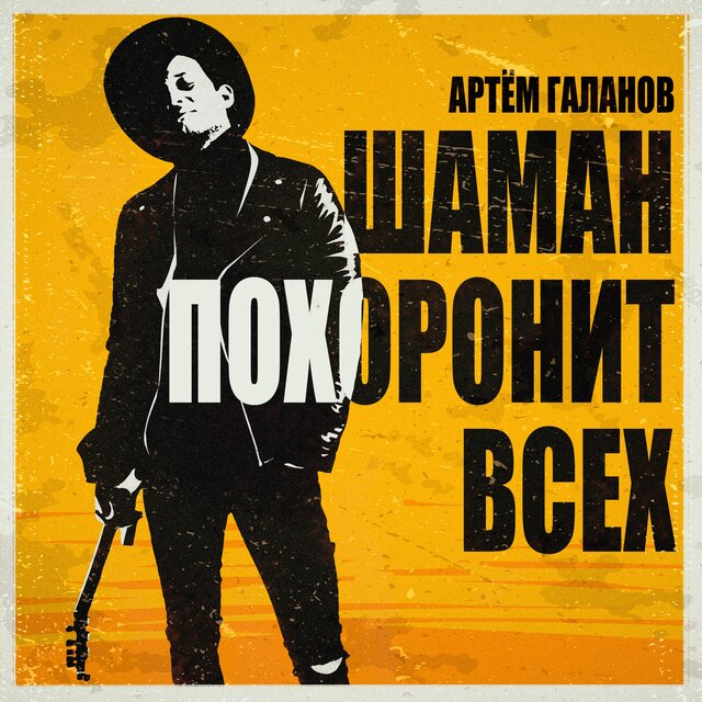 Шаман похоронит всех