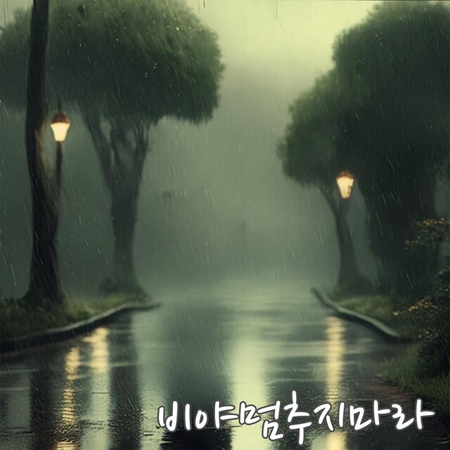 Don't Stop the Rain