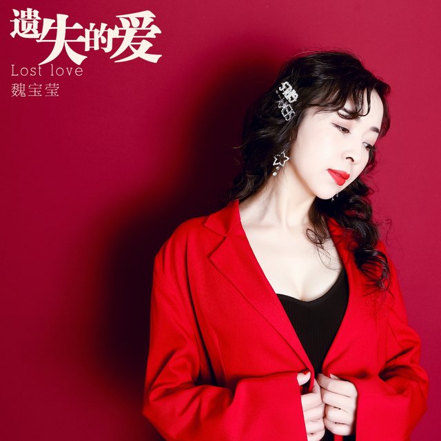 遗失的爱