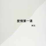 爱情第一课