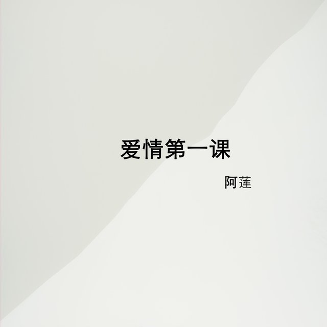 爱情第一课